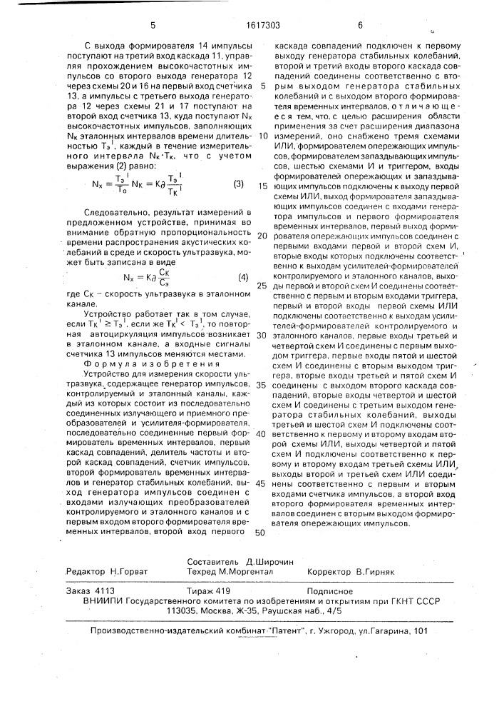 Устройство для измерения скорости ультразвука (патент 1617303)