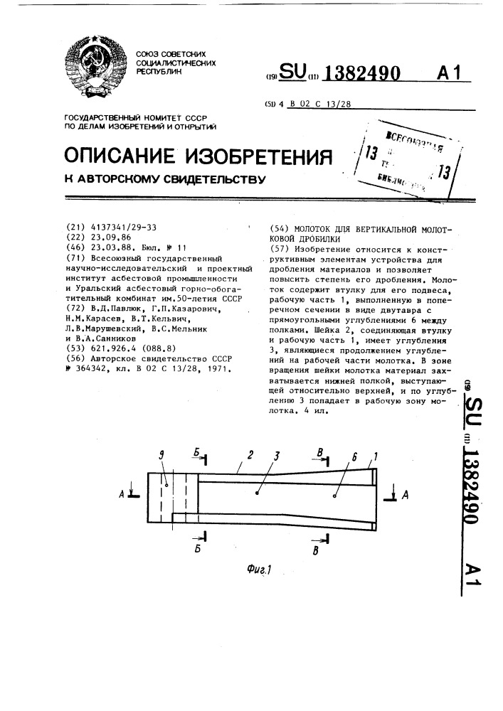 Молоток для вертикальной молотковой дробилки (патент 1382490)