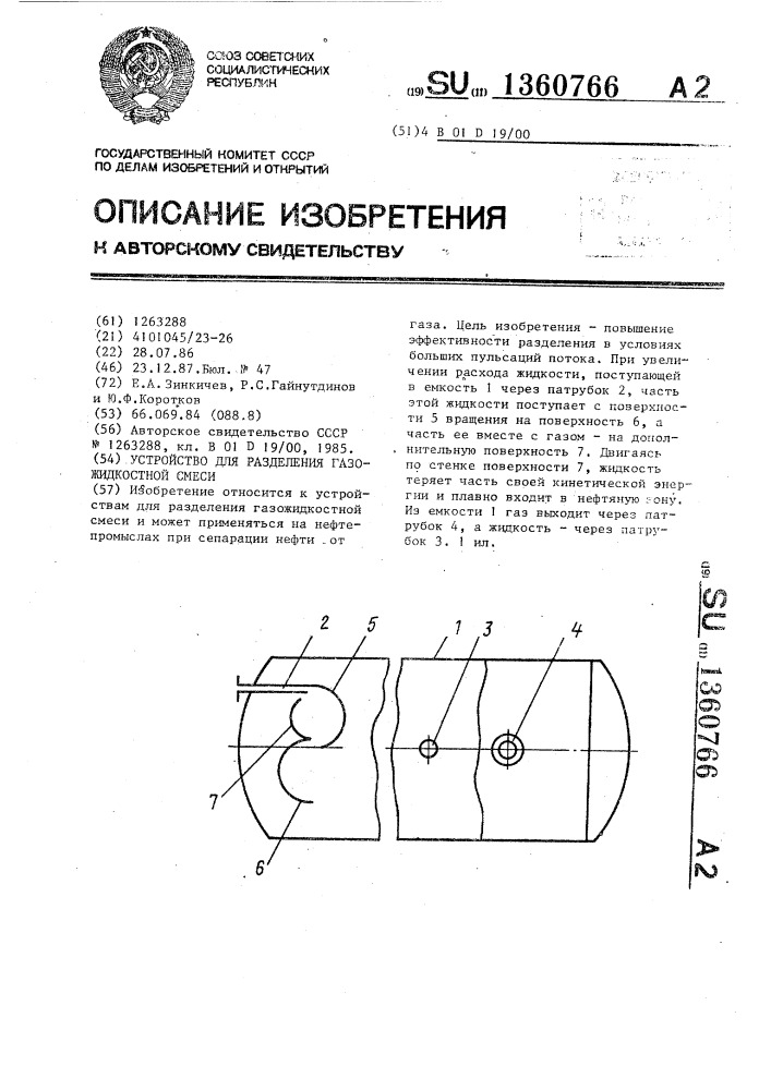 Устройство для разделения газожидкостной смеси (патент 1360766)