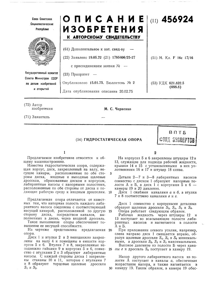 Гидростатическая опора (патент 456924)