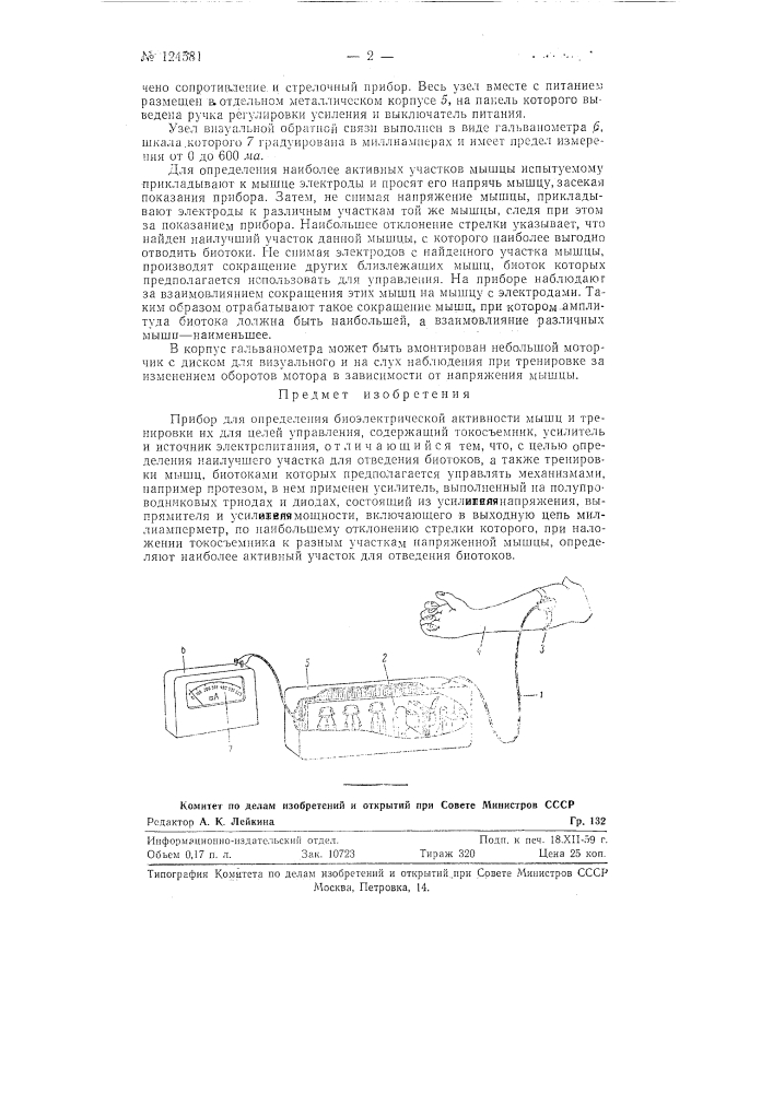 Прибор для определения биоэлектрической активности мышц и тренировки их для целей управления (патент 124581)