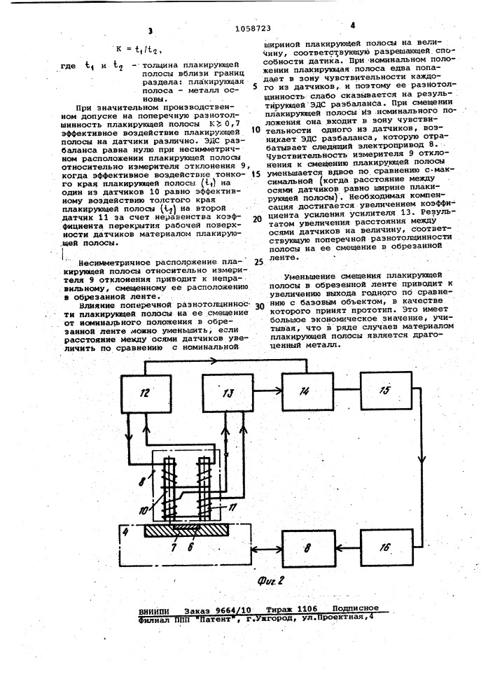 Роликовые ножницы для резки металлической ленты с продольным полосчатым плакированием (патент 1058723)