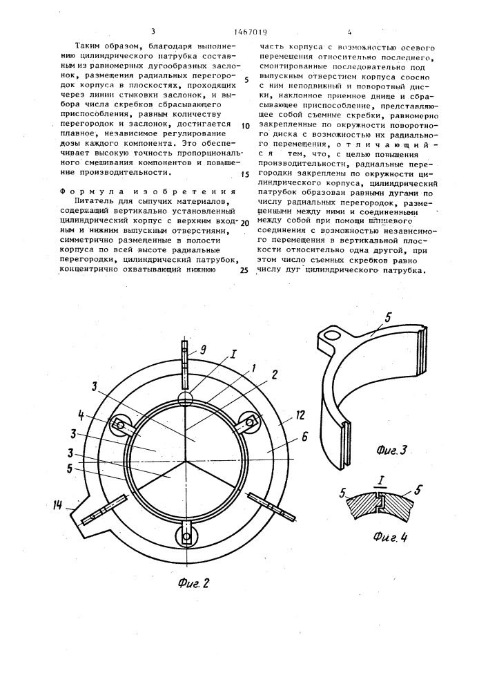 Питатель для сыпучих материалов (патент 1467019)