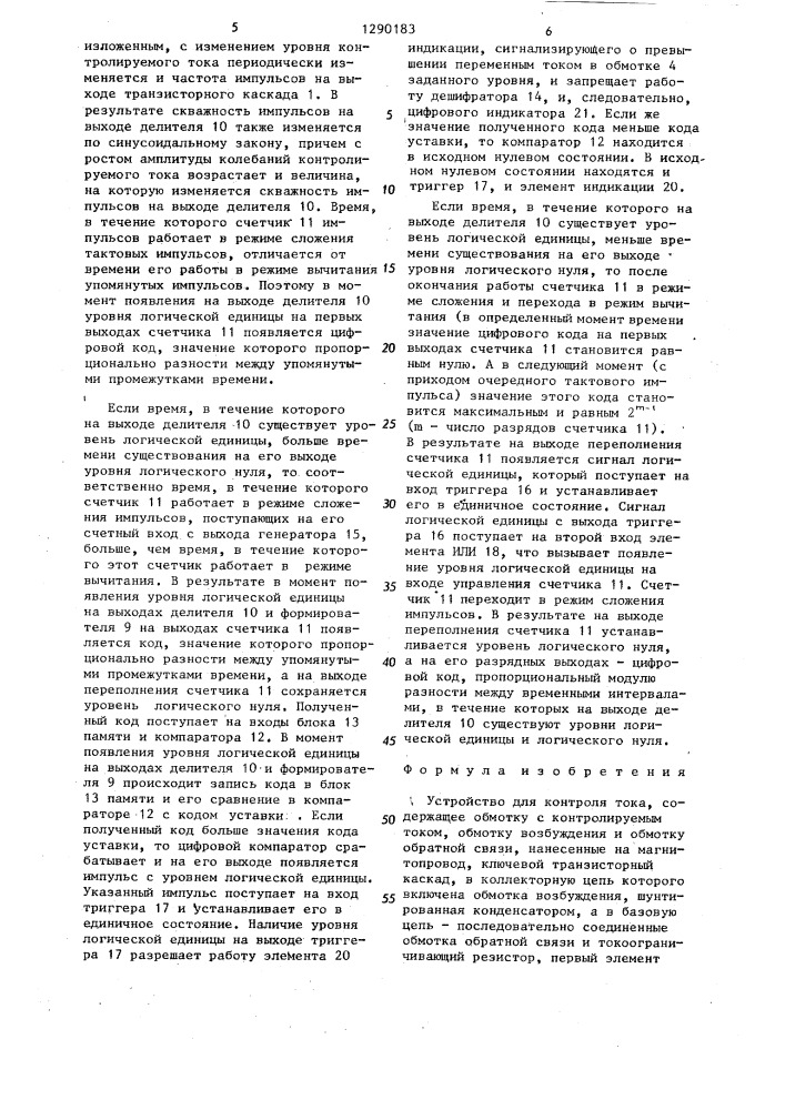 Устройство для контроля тока (патент 1290183)