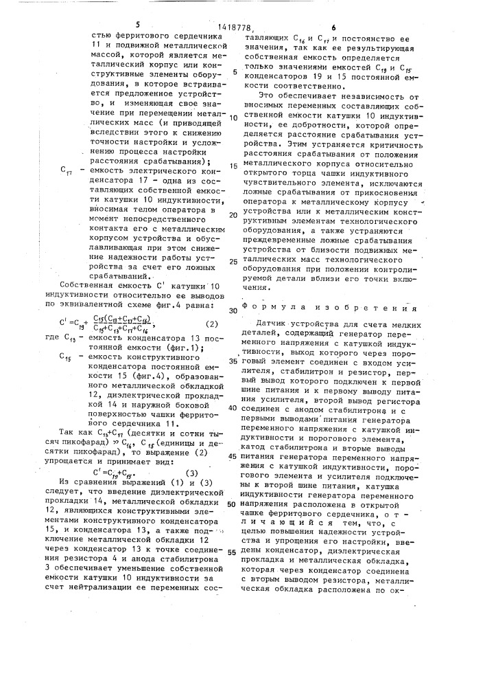 Датчик устройства для счета мелких деталей (патент 1418778)