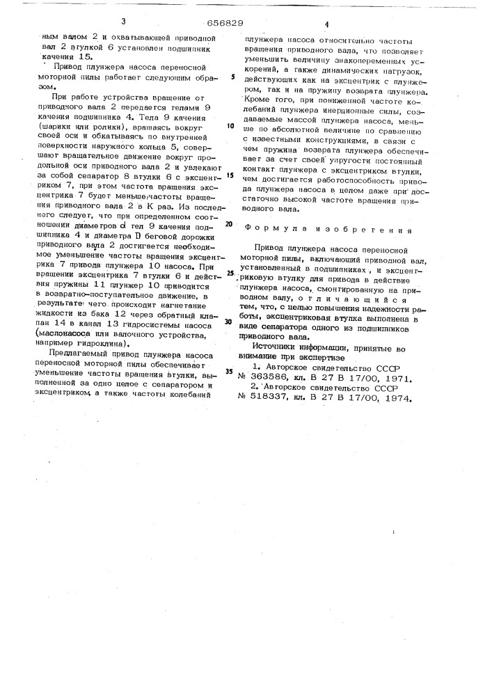 Привод плунжера насоса переносной моторной пилы (патент 656829)