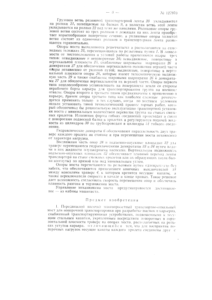 Передвижной висячий многопролетный транспортно-отвальный мост (патент 127970)