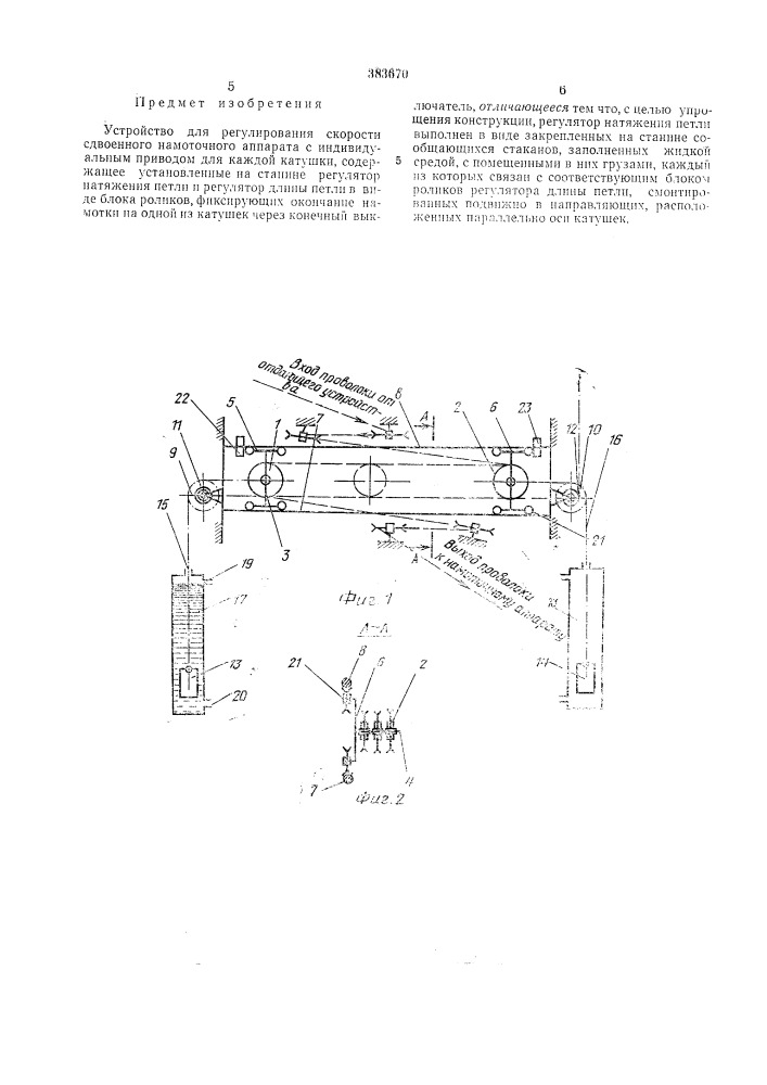 Устройство для регулирования скорости сдвоенного намоточного аппарата (патент 383670)