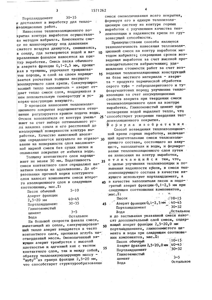 Способ возведения теплоизоляционной крепи горных выработок (патент 1571262)
