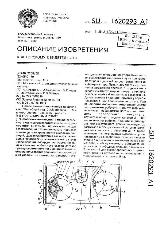 Транспортный робот (патент 1620293)