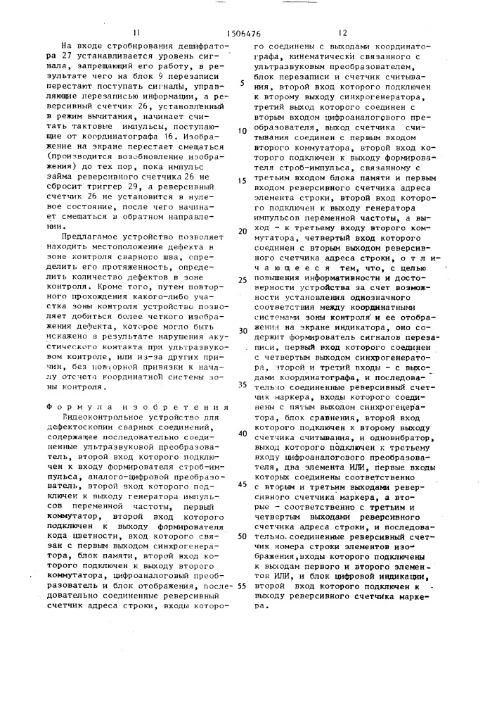 Видеоконтрольное устройство для дефектоскопии сварных соединений (патент 1506476)