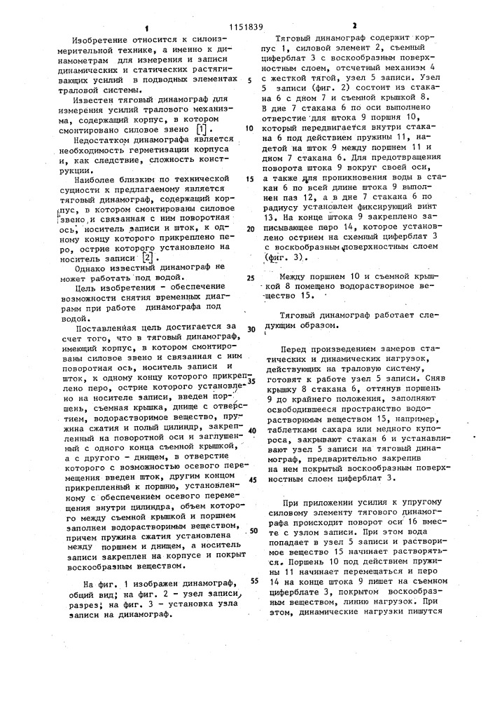 Тяговый динамограф (патент 1151839)