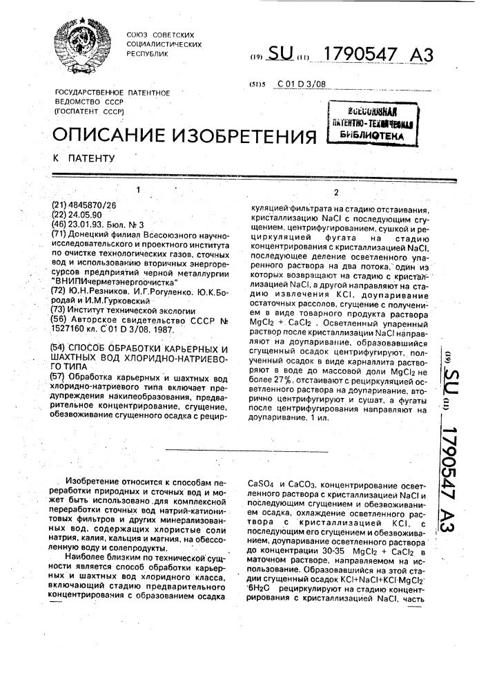 Способ обработки карьерных и шахтных вод хлоридно- натриевого типа (патент 1790547)