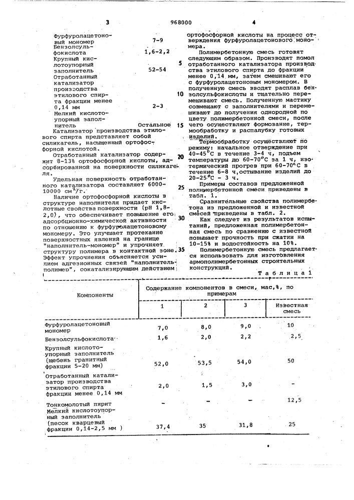 Полимербетонная смесь (патент 968000)