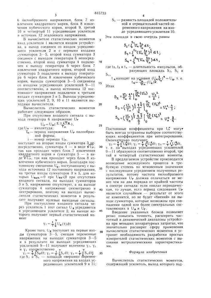 Вычислитель статистических моментов (патент 815733)