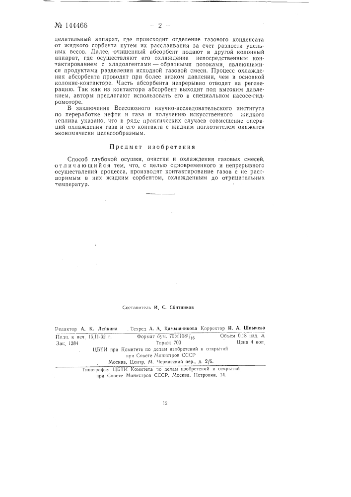 Способ глубокой осушки и очистки газовых смесей (патент 144466)