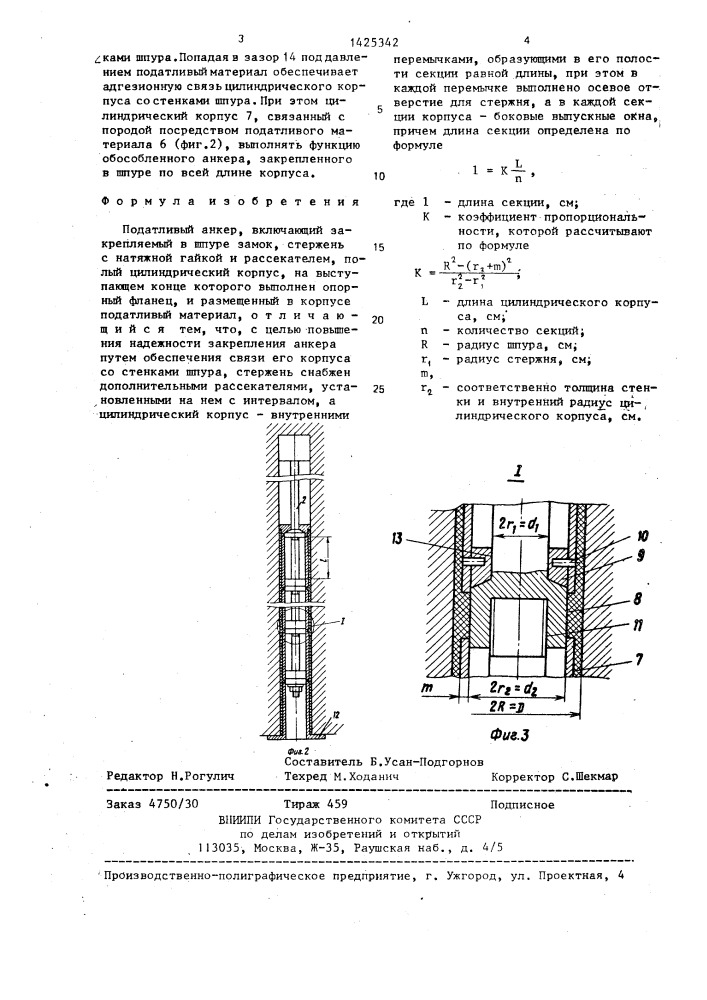 Податливый анкер (патент 1425342)