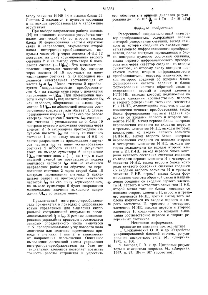 Реверсивный цифро-аналоговыйинтегратор-преобразователь (патент 813361)