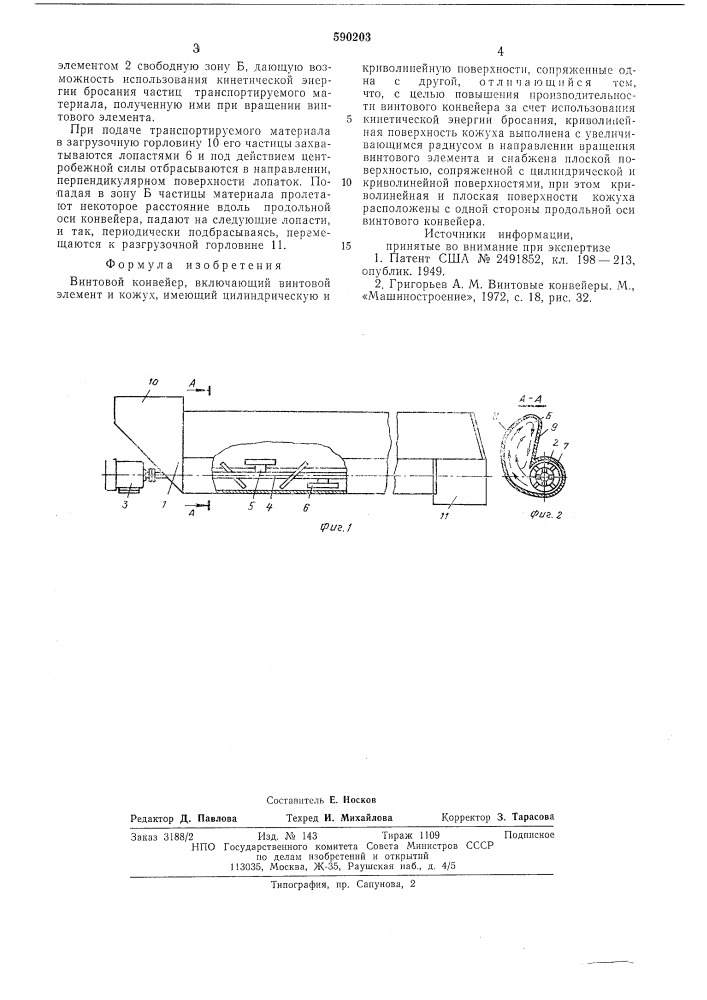 Винтовой конвейер (патент 590203)