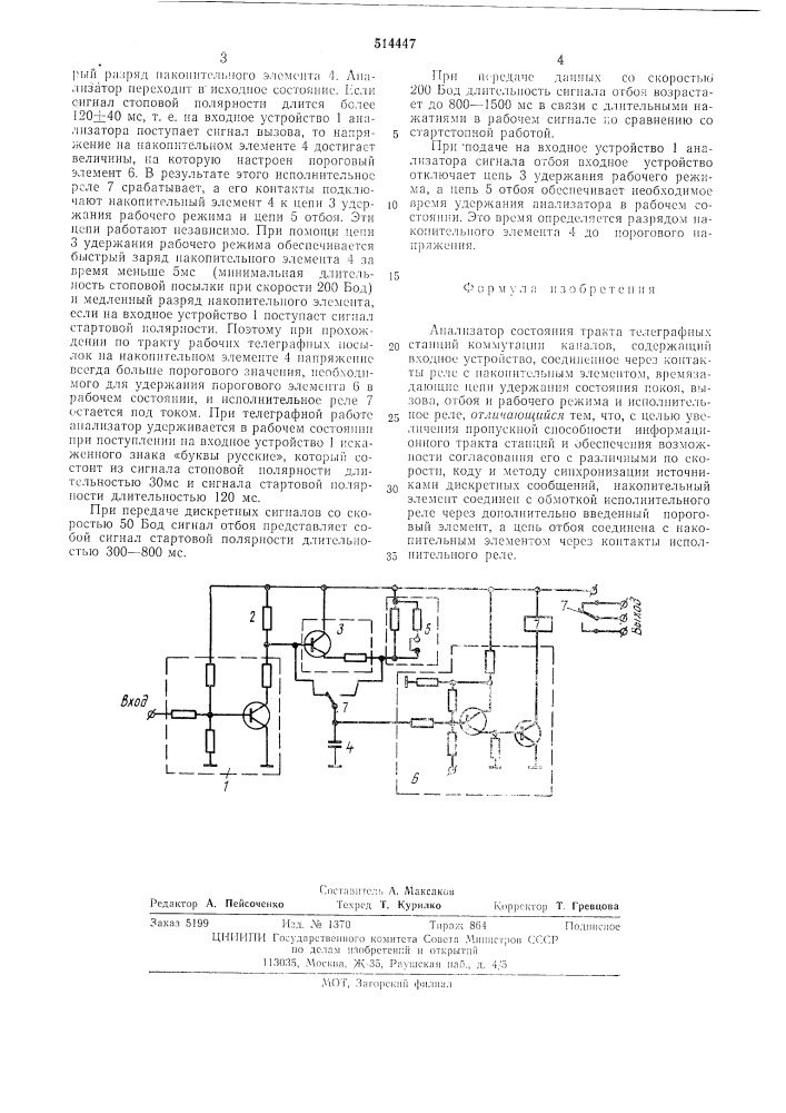 Анализатор состояния тракта телеграфных станций коммутации каналов (патент 514447)