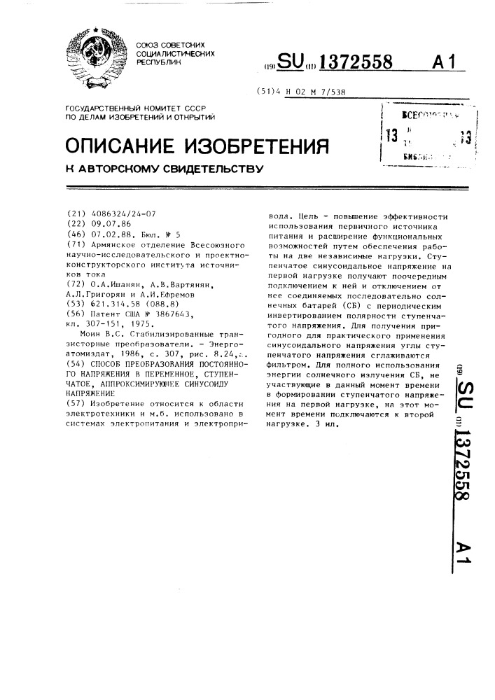 Способ преобразования постоянного напряжения в переменное, ступенчатое,аппроксимирующее синусоиду напряжение (патент 1372558)