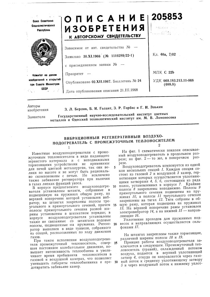 Вибрационный регенеративный воздухоподогреватель с промежуточным теплоносителем (патент 205853)