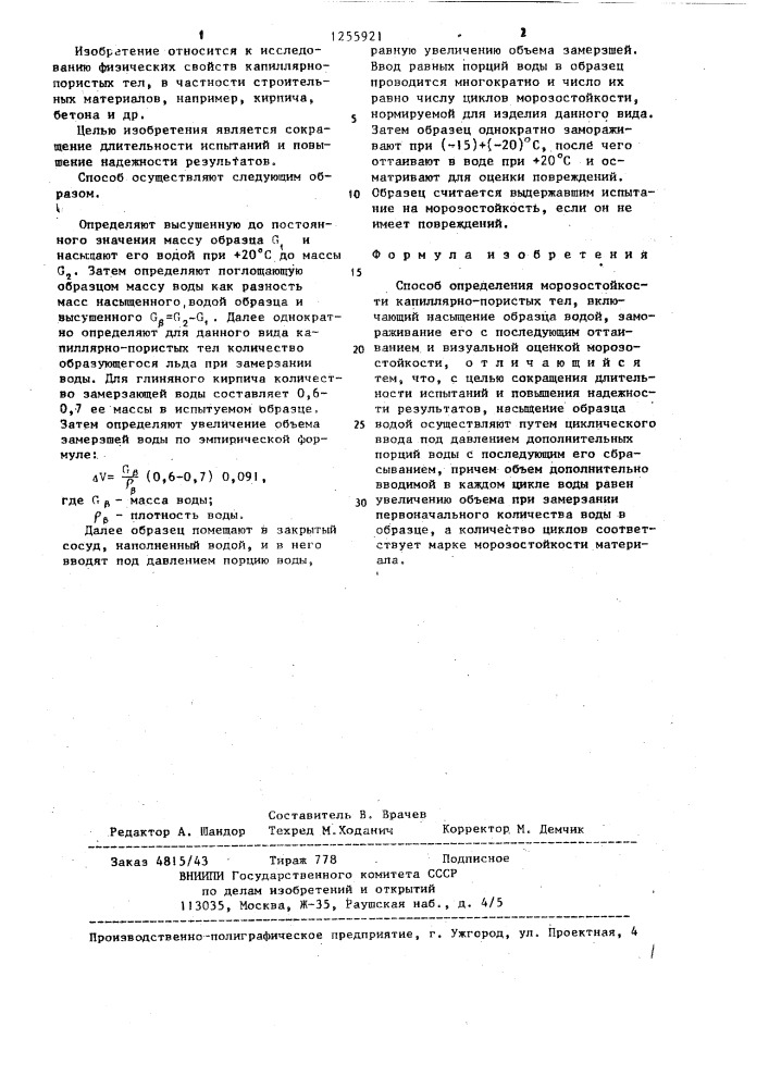 Способ определения морозостойкости капиллярно-пористых тел (патент 1255921)
