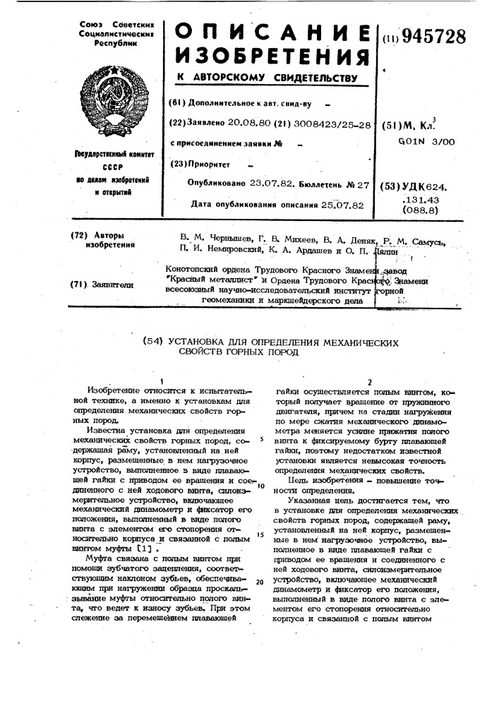 Установка для определения механических свойств горных пород (патент 945728)