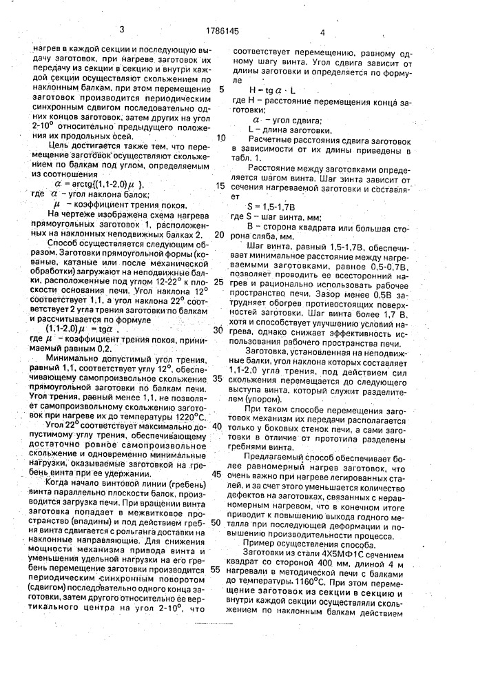 Способ нагрева заготовок прямоугольного сечения в методических печах с балками (патент 1786145)