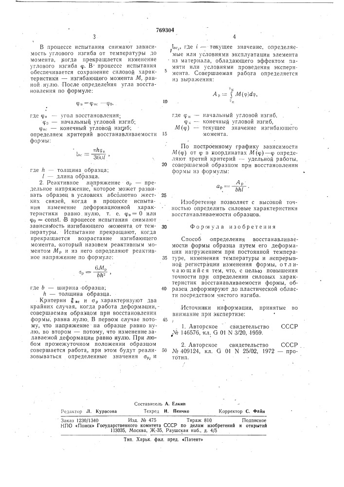 Способ определения восстанавливаемости формы образца (патент 769304)