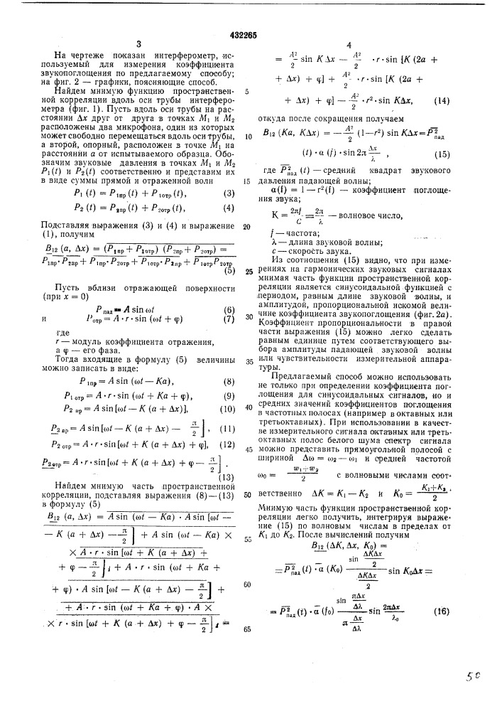 Способ измерения коэффициента звукопоглощения (патент 432265)