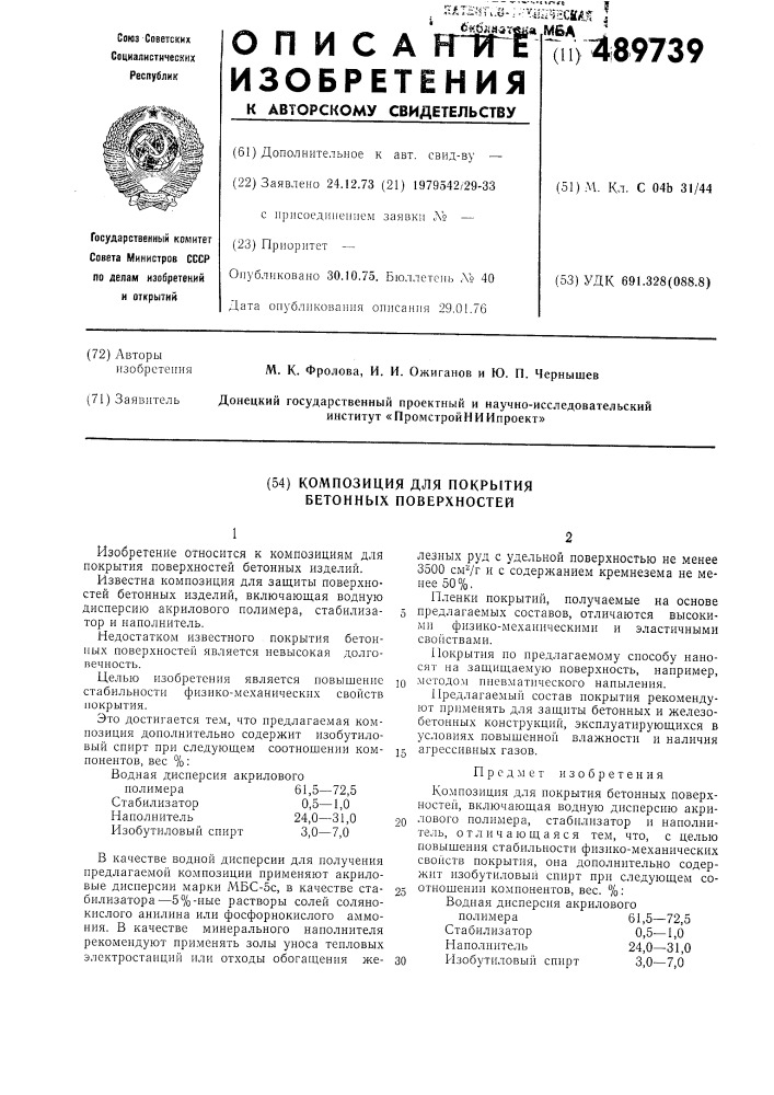 Композиция для покрытия бетонных поверхностей (патент 489739)