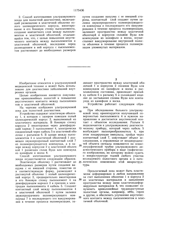 Ультразвуковой зонд для полостной диагностики и способ его изготовления (патент 1175436)