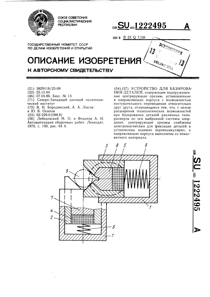 Устройство для базирования деталей (патент 1222495)