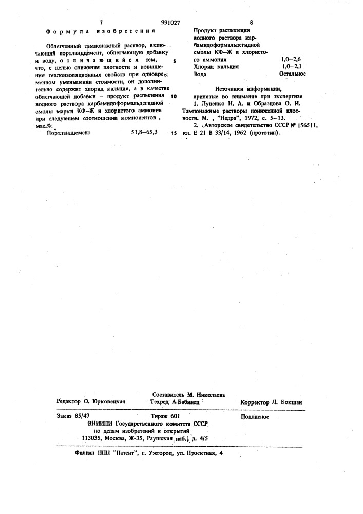 Облегченный тампонажный раствор (патент 991027)