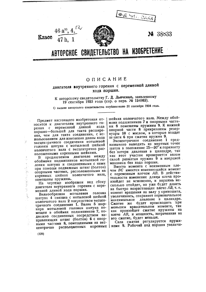 Двигатель внутреннего горения с переменной длиной хода поршня (патент 38833)