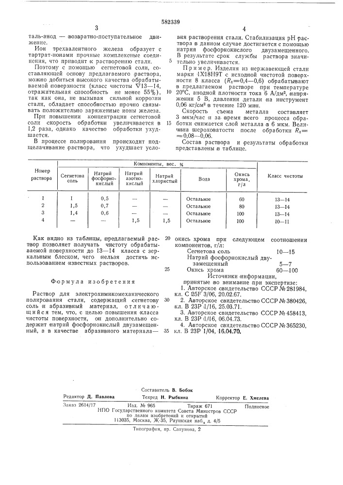 Раствор для электрохимикомеханического полирования стали (патент 582339)