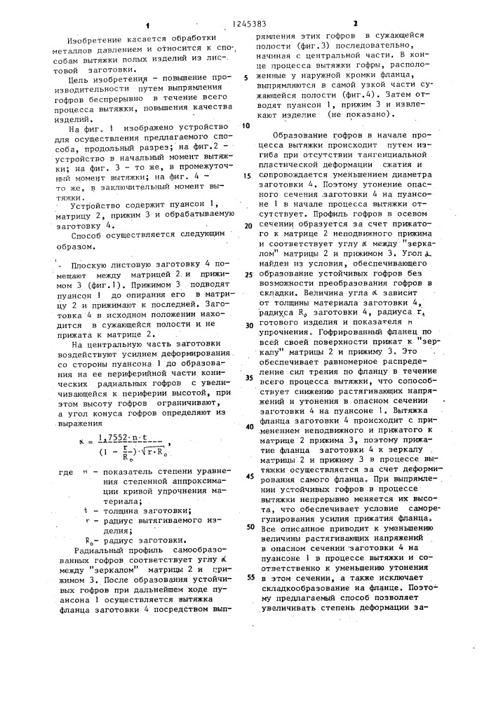 Способ колесова ю.б.вытяжки полых изделий из листовой заготовки (патент 1245383)