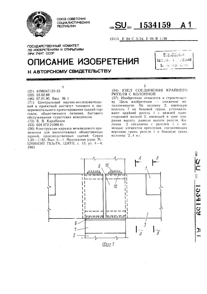 Узел соединения крайнего ригеля с колонной (патент 1534159)