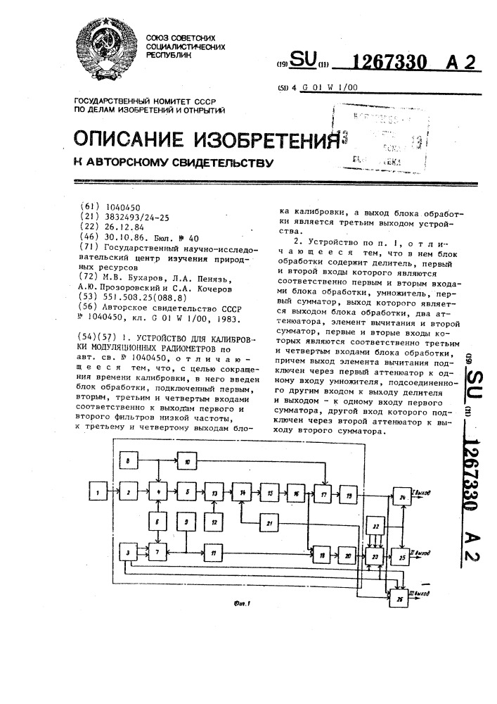 Устройство для калибровки модуляционных радиометров (патент 1267330)