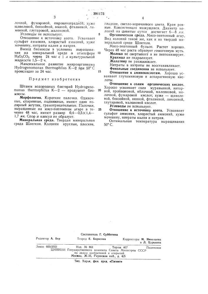 Штамм водородных бактерий hydrogenomonas thermophilus к-2 — продуцент биомассы (патент 391175)