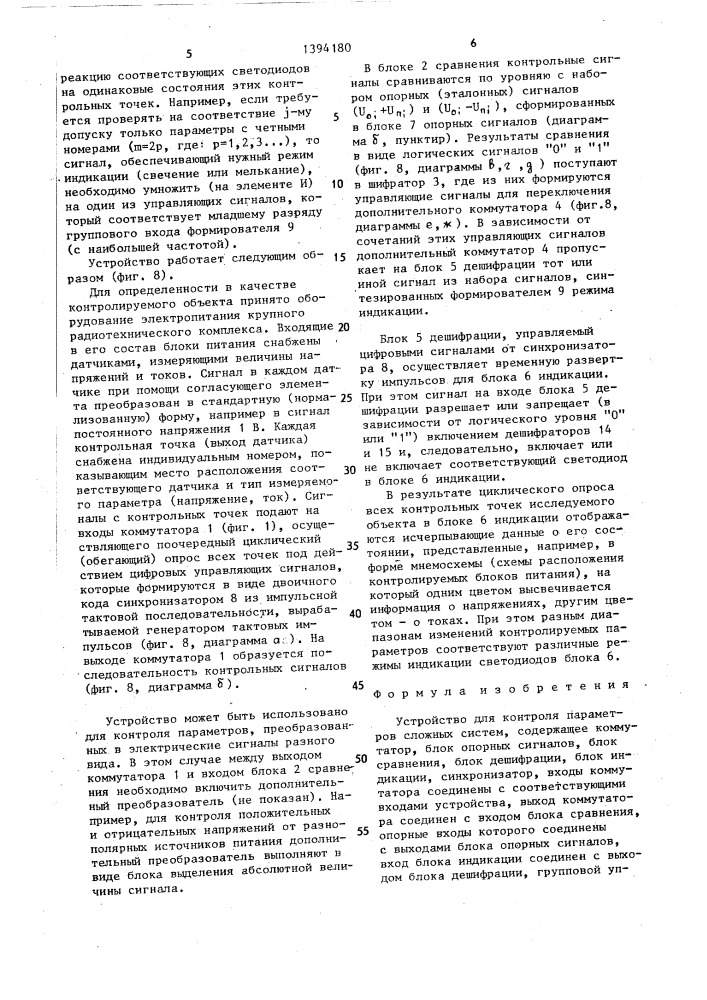 Устройство для контроля параметров сложных систем (патент 1394180)