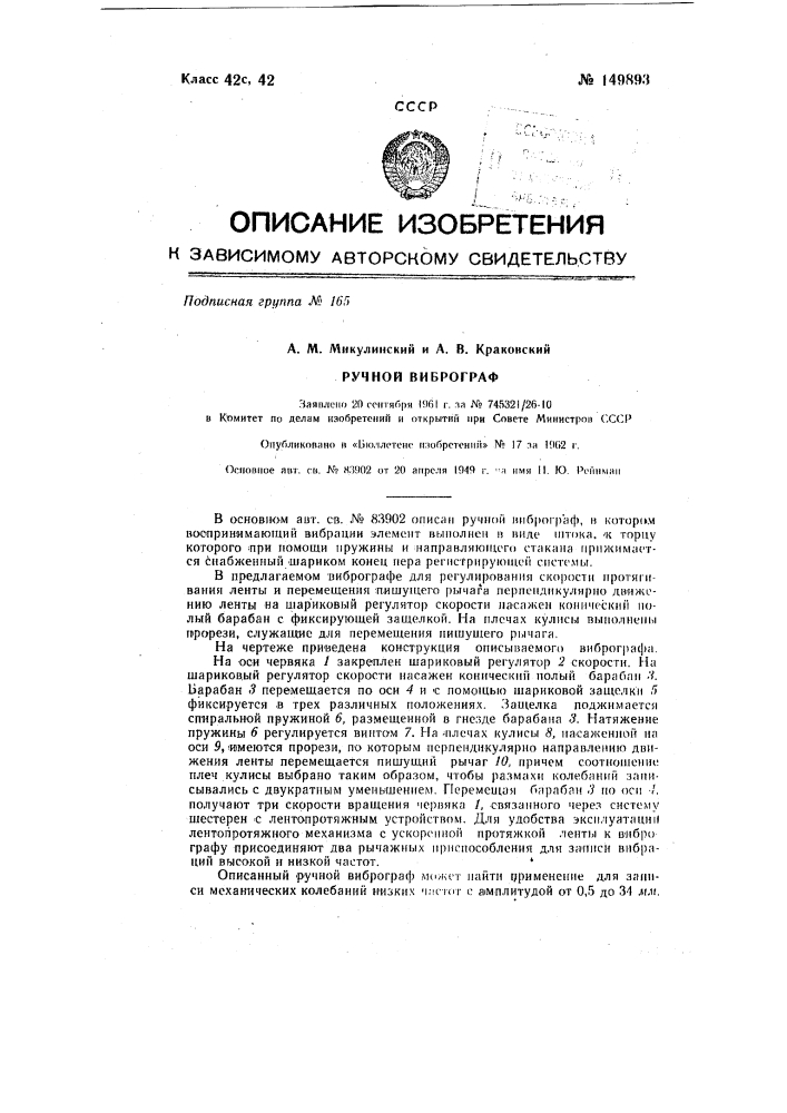 Ручной виброграф (патент 149893)