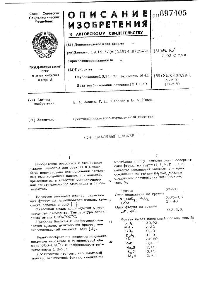 Эмалевый шликер (патент 697405)