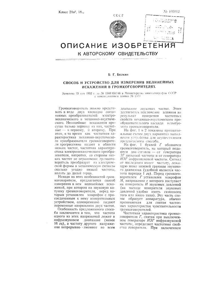 Способ и устройство для измерения нелинейных искажений в громкоговорителях (патент 102012)