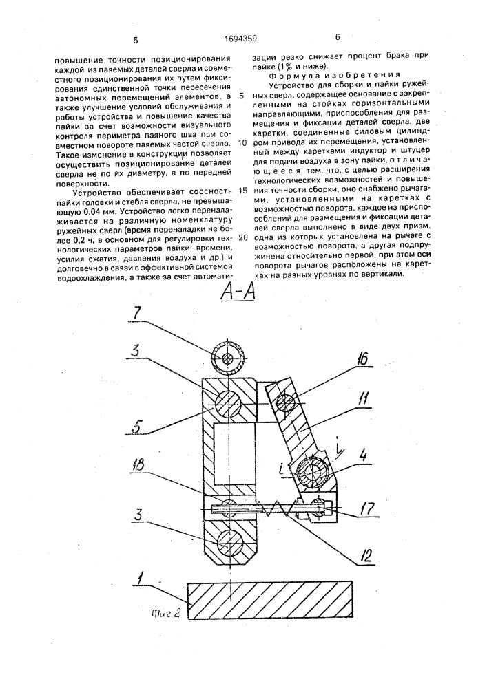 Устройство для сборки и пайки ружейных сверл (патент 1694359)