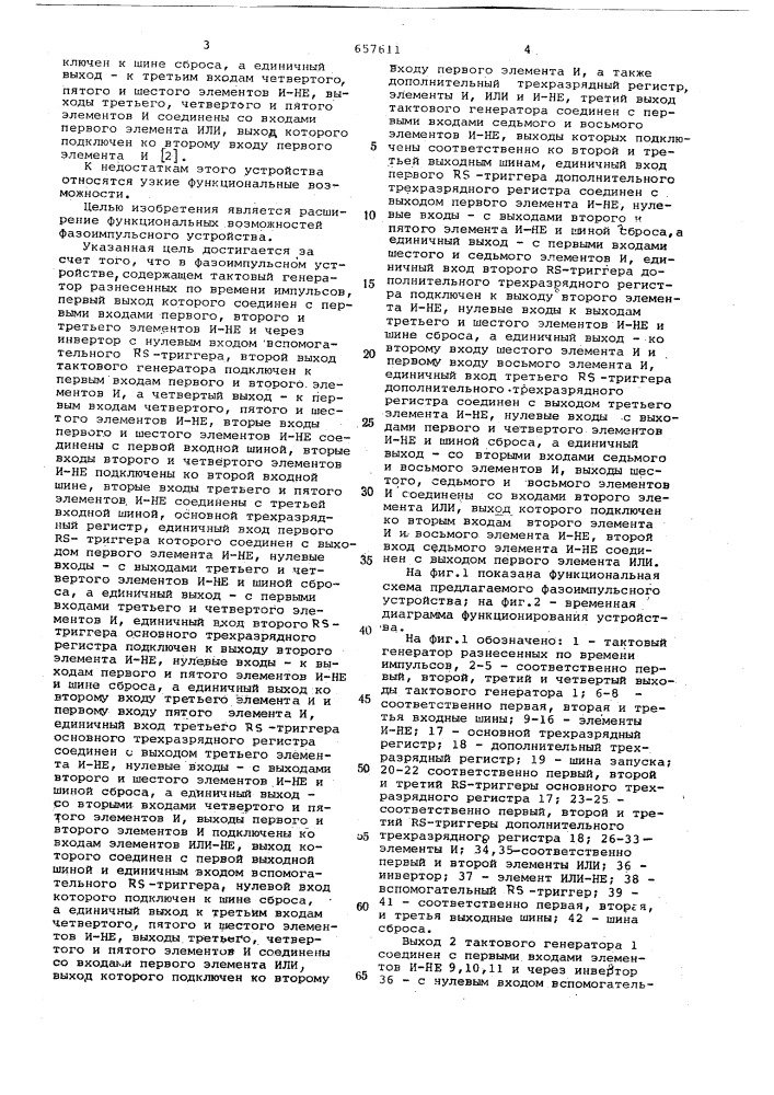 Фазоимпульсное устройство (патент 657611)