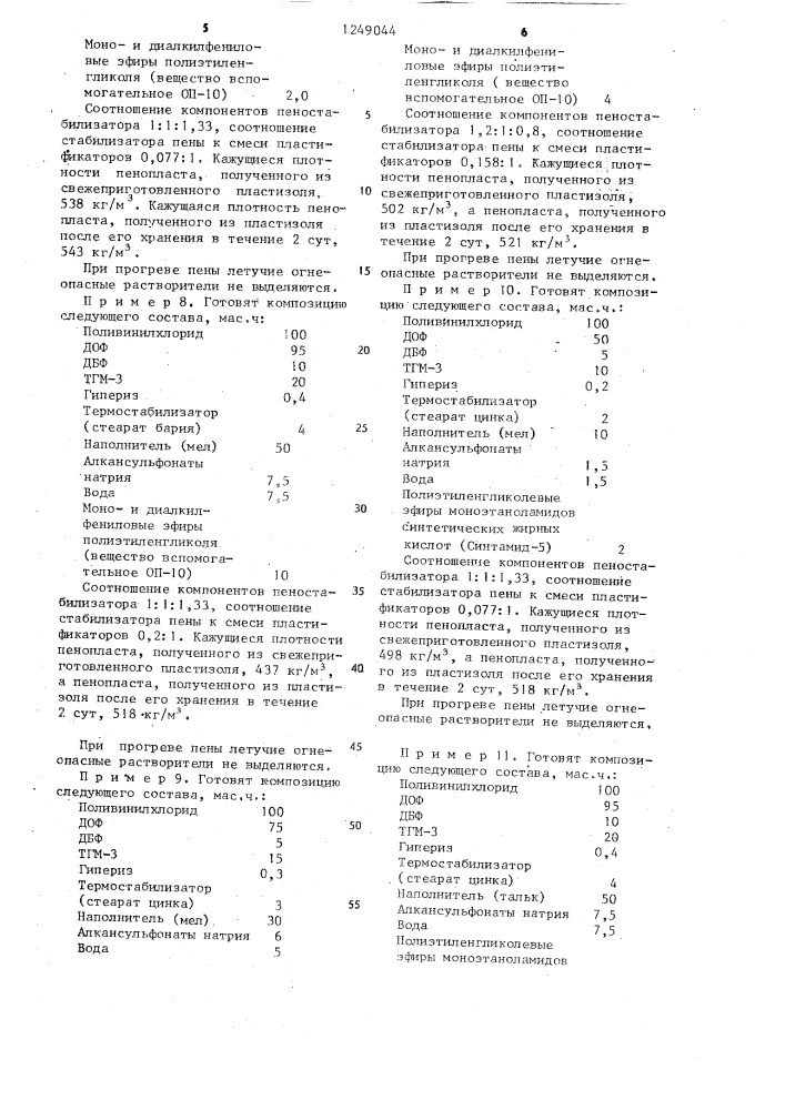 Композиция для получения пенопласта (патент 1249044)