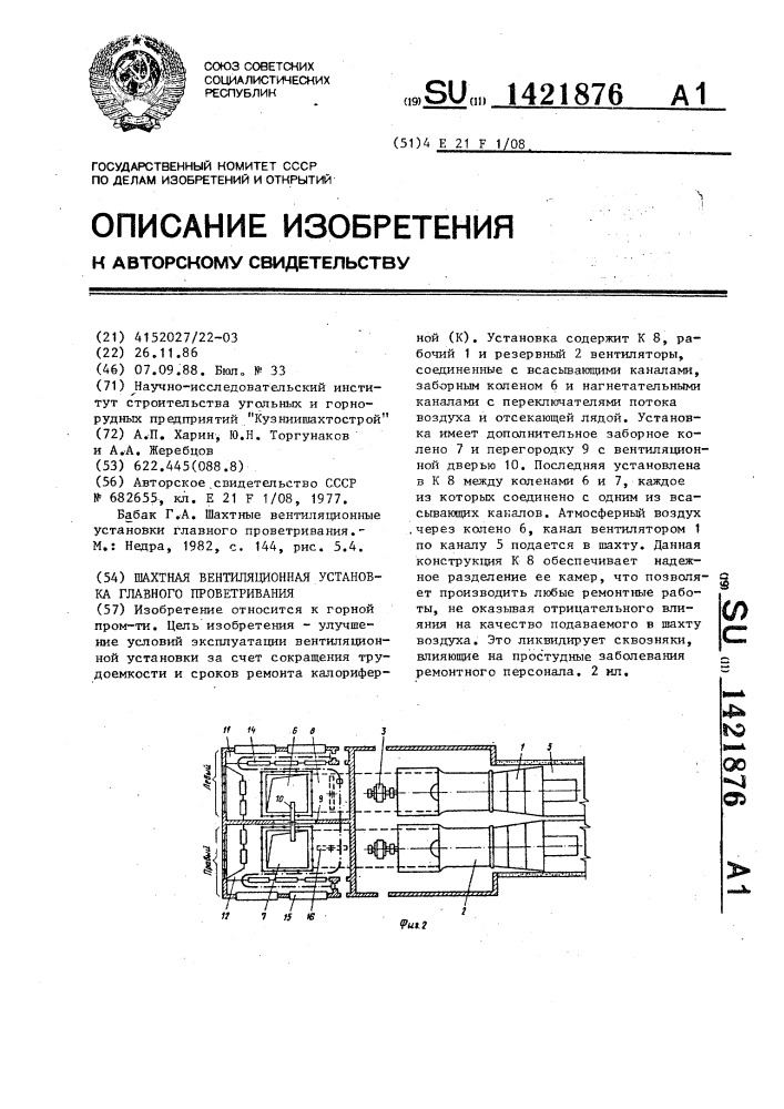 Шахтная вентиляционная установка главного проветривания (патент 1421876)