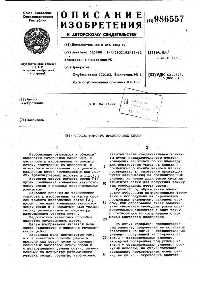 Способ ремонта проволочных сеток (патент 986557)